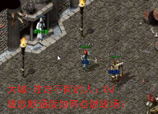 大城-注定不同的人:DJ战歌默涵版如何点燃战场? 大城-注定不同的人:DJ战歌默涵版如何点燃战场?