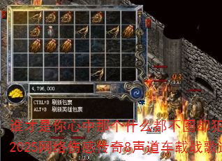 谁才是你心中那个什么都不图却犯了天条的人?2025网络伤感传奇8声道车载战歌连版大碟 谁才是你心中那个什么都不图却犯了天条的人?2025网络伤感传奇8声道车载战歌连版大碟