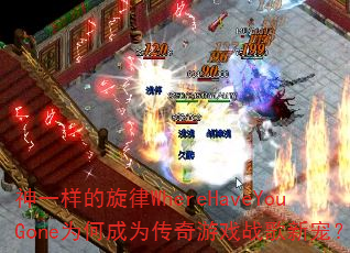 ��һ��������WhereHaveYouGoneΪ�γ�Ϊ������Ϸս���³裿