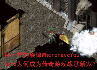 ��һ��������WhereHaveYouGoneΪ�γ�Ϊ������Ϸս���³裿