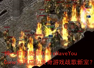 ��һ��������WhereHaveYouGoneΪ�γ�Ϊ������Ϸս���³裿