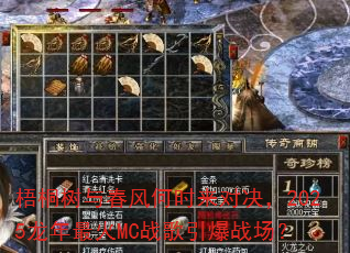 ��ͩ���봺���ʱ���Ծ���2025�������MCս������ս����