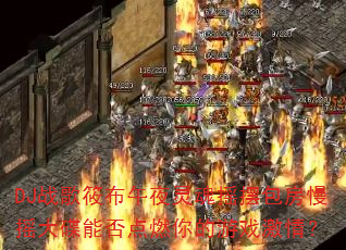 DJ战歌筱布午夜灵魂摇摆包房慢摇大碟能否点燃你的游戏激情? DJ战歌筱布午夜灵魂摇摆包房慢摇大碟能否点燃你的游戏激情?
