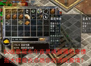 DJ战歌筱布午夜灵魂摇摆包房慢摇大碟能否点燃你的游戏激情? DJ战歌筱布午夜灵魂摇摆包房慢摇大碟能否点燃你的游戏激情?