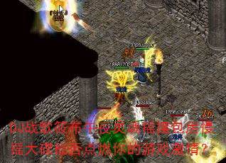 DJ战歌筱布午夜灵魂摇摆包房慢摇大碟能否点燃你的游戏激情? DJ战歌筱布午夜灵魂摇摆包房慢摇大碟能否点燃你的游戏激情?