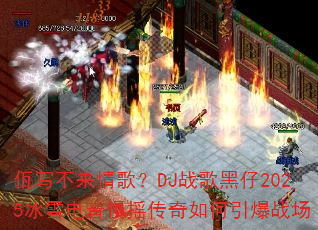 ��д������裿DJս�����2025��ѩ������ҡ�����������ս��