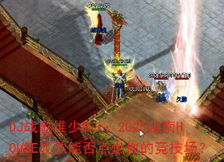 DJ战歌维少Mix:2025越南HOUSE战歌能否点燃你的竞技场? DJ战歌维少Mix:2025越南HOUSE战歌能否点燃你的竞技场?