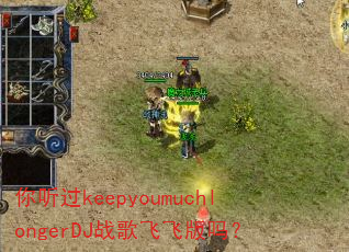 ������keepyoumuchlongerDJս��ɷɰ���