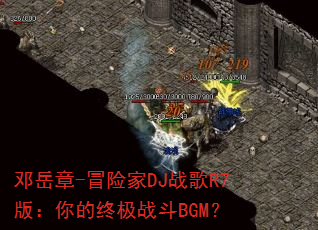 ������-ð�ռ�DJս��R7�棺����ռ�ս��BGM��