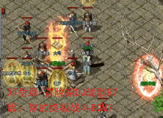 ������-ð�ռ�DJս��R7�棺����ռ�ս��BGM��