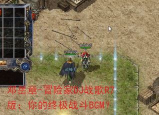 ������-ð�ռ�DJս��R7�棺����ռ�ս��BGM��