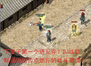 �±��ӵ�һ�������㣿DJս��Ĭ�����ܷ��ȼ���ս�����飿