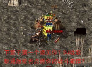 �±��ӵ�һ�������㣿DJս��Ĭ�����ܷ��ȼ���ս�����飿