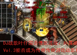 DJս��Ҷ�й����������棺��¶���Է��ճ���Vol.3�ܷ��Ϊ���洫����Ϸս�辫ѡ��