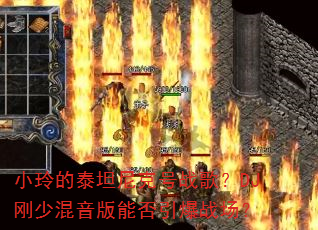 С���̩̹��˺�ս�裿DJ���ٻ������ܷ�����ս����