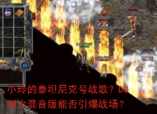 С���̩̹��˺�ս�裿DJ���ٻ������ܷ�����ս����