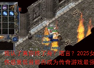 我认了真你终了身?诺言?2025女声伤感重低音能否成为传奇游戏最强战歌 我认了真你终了身?诺言?2025女声伤感重低音能否成为传奇游戏最强战歌
