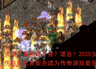 我认了真你终了身?诺言?2025女声伤感重低音能否成为传奇游戏最强战歌 我认了真你终了身?诺言?2025女声伤感重低音能否成为传奇游戏最强战歌