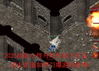 2025ս��С���밢ʥ���ִ��죬���ѵľ����������Ϸս����