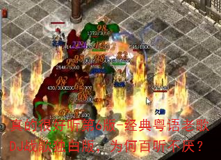 ��ĺܺ�����6��-���������ϸ�DJս����װ棬Ϊ�ΰ������᣿
