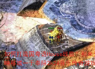 如何打造国粤语House战歌?别来无恙雪映移城一于奉陪2k24音乐传奇游戏新篇章 如何打造国粤语House战歌?别来无恙雪映移城一于奉陪2k24音乐传奇游戏新篇章