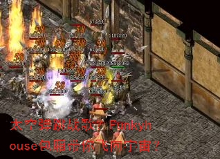 ̫�յ���ս�裿Funkyhouse�������������棿
