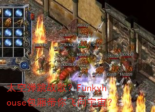 ̫�յ���ս�裿Funkyhouse�������������棿