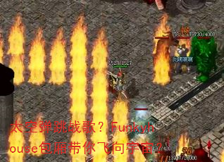 ̫�յ���ս�裿Funkyhouse�������������棿