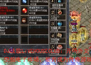 DJ战歌LiVEHOUSECLUB:开场外文空拍电子炸场,能否成为传奇游戏战歌新标杆? DJ战歌LiVEHOUSECLUB:开场外文空拍电子炸场,能否成为传奇游戏战歌新标杆?