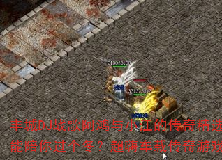 ���DJս�谢����С���Ĵ��澫ѡ������˭����������������˳��ش�����Ϸս���Ծ�