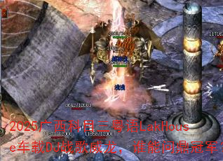 2025������Ŀ������LakHouse����DJս��������˭���ʶ��ھ���
