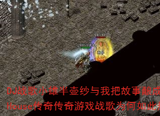 DJս��С�۰��ɴ���Ұѹ�����ɾ�ProgHouse���洫����Ϸս��Ϊ�������Ѫ��