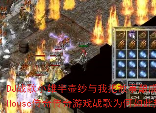 DJս��С�۰��ɴ���Ұѹ�����ɾ�ProgHouse���洫����Ϸս��Ϊ�������Ѫ��