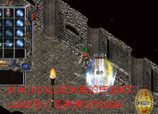 �����DJս�谡����˸�MCCLUBս�����������ϷBGM��