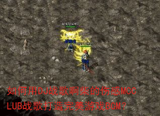�����DJս�谡����˸�MCCLUBս�����������ϷBGM��