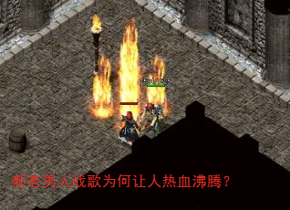 新老男人战歌为何让人热血沸腾? 新老男人战歌为何让人热血沸腾?