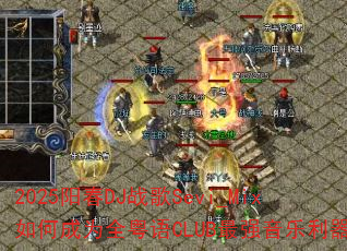 2025����DJս��Sevi_Mix��γ�Ϊȫ����CLUB��ǿ��������