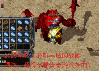 2025�����˱������DJս�谢�裬���˳��ش�����Ϸ������