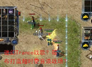 �Ի�Tranceս�裿�㲼���쳬ʱ������ս����