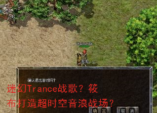 �Ի�Tranceս�裿�㲼���쳬ʱ������ս����