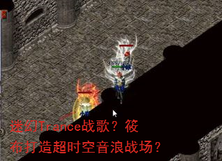 �Ի�Tranceս�裿�㲼���쳬ʱ������ս����