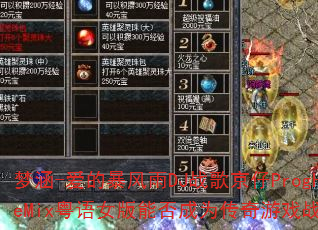 梦涵-爱的暴风雨DJ战歌京仔ProgHouseMix粤语女版能否成为传奇游戏战歌首选? 梦涵-爱的暴风雨DJ战歌京仔ProgHouseMix粤语女版能否成为传奇游戏战歌首选?