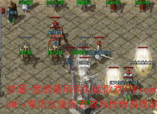 梦涵-爱的暴风雨DJ战歌京仔ProgHouseMix粤语女版能否成为传奇游戏战歌首选? 梦涵-爱的暴风雨DJ战歌京仔ProgHouseMix粤语女版能否成为传奇游戏战歌首选?