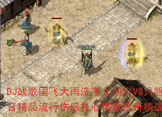 DJս����ɴ���ϴ���˼䳾VSֻԹ��������ģ���Ѫ�����Ȳ��ص�����Ʒ�����˸�������贫�澫ѡ��8������ǿ����������������