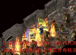 DJս����ɴ���ϴ���˼䳾VSֻԹ��������ģ���Ѫ�����Ȳ��ص�����Ʒ�����˸�������贫�澫ѡ��8������ǿ����������������