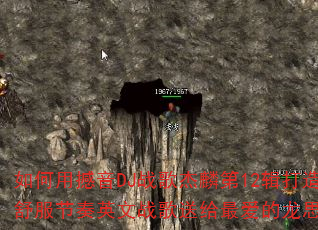如何用撼音DJ战歌杰麟第12辑打造舒服节奏英文战歌送给最爱的龙思露? 如何用撼音DJ战歌杰麟第12辑打造舒服节奏英文战歌送给最爱的龙思露?