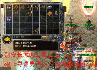 别安长城DJ战歌BINElectroMix粤语男声版?燃爆战场新旋律 别安长城DJ战歌BINElectroMix粤语男声版?燃爆战场新旋律