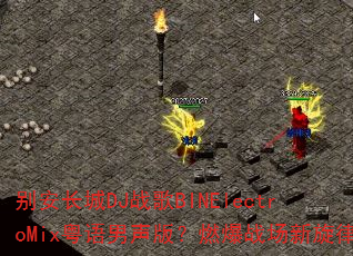 别安长城DJ战歌BINElectroMix粤语男声版?燃爆战场新旋律 别安长城DJ战歌BINElectroMix粤语男声版?燃爆战场新旋律