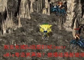 别安长城DJ战歌BINElectroMix粤语男声版?燃爆战场新旋律 别安长城DJ战歌BINElectroMix粤语男声版?燃爆战场新旋律