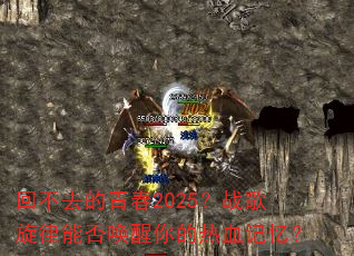 �ز�ȥ���ഺ2025��ս�������ܷ��������Ѫ���䣿